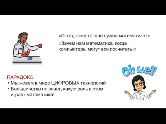 «И что, кому-то еще нужна математика?» «Зачем нам математика, когда компьютеры