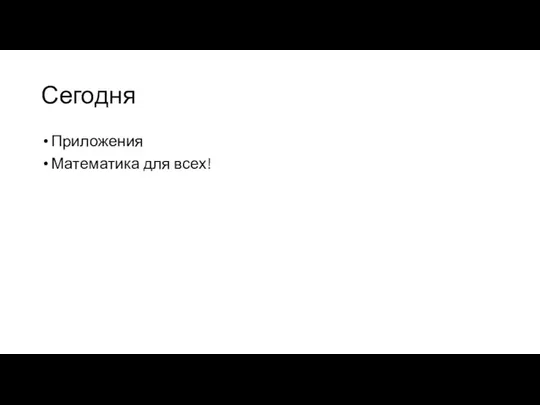 Сегодня Приложения Математика для всех!