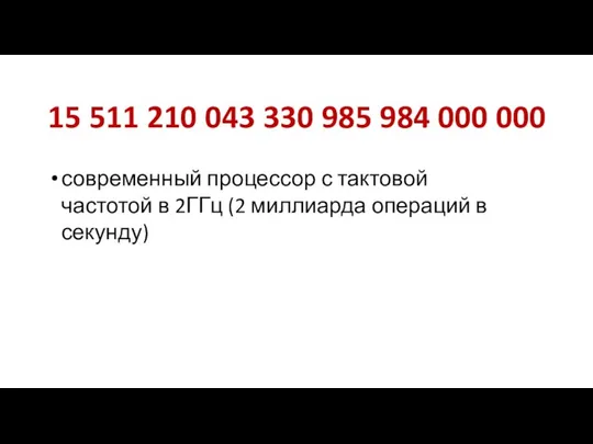 15 511 210 043 330 985 984 000 000 современный процессор