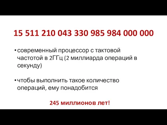 15 511 210 043 330 985 984 000 000 современный процессор