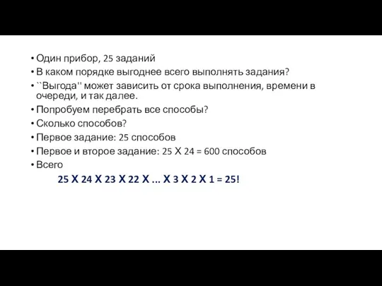 Один прибор, 25 заданий В каком порядке выгоднее всего выполнять задания?