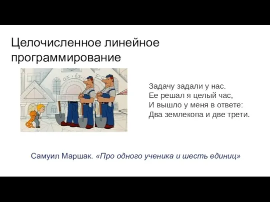 Самуил Маршак. «Про одного ученика и шесть единиц» Задачу задали у