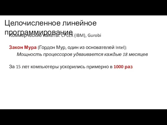 Коммерческие пакеты: CPLEX (IBM), Gurobi Закон Мура (Гордон Мур, один из