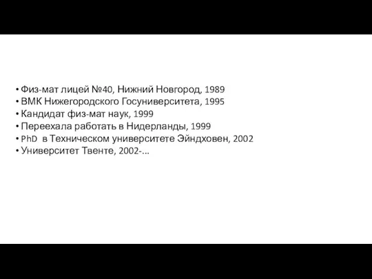 Физ-мат лицей №40, Нижний Новгород, 1989 ВМК Нижегородского Госуниверситета, 1995 Кандидат