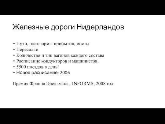 Железные дороги Нидерландов Премия Франца Эдельмана, INFORMS, 2008 год Пути, платформы