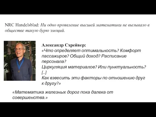 NRC Handelsblad: Ни одно проявление высшей математики не вызывало в обществе