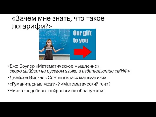 «Зачем мне знать, что такое логарифм?» Джо Боулер «Математическое мышление» скоро