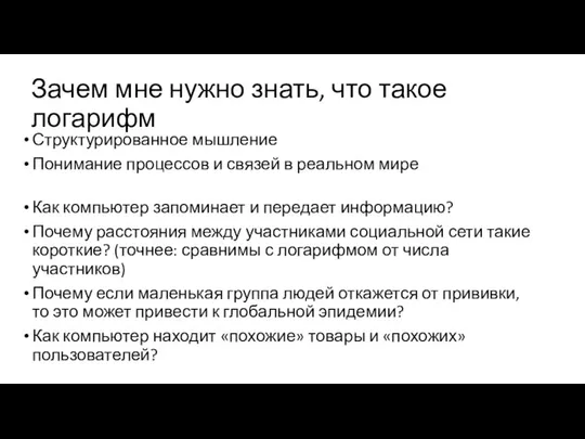 Зачем мне нужно знать, что такое логарифм Структурированное мышление Понимание процессов