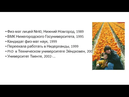 Физ-мат лицей №40, Нижний Новгород, 1989 ВМК Нижегородского Госуниверситета, 1995 Кандидат