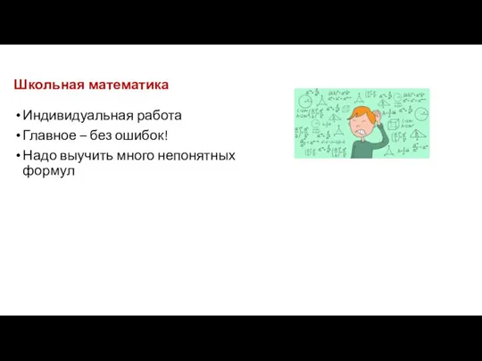 Школьная математика Индивидуальная работа Главное – без ошибок! Надо выучить много непонятных формул