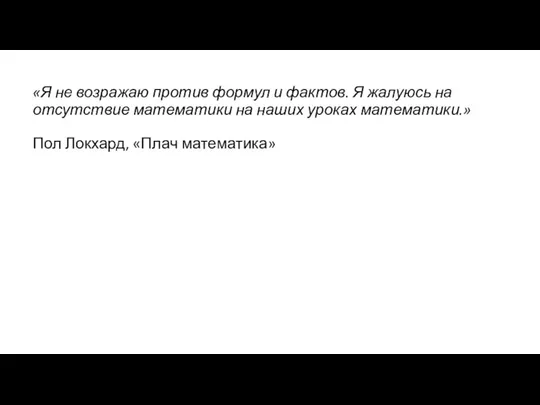 «Я не возражаю против формул и фактов. Я жалуюсь на отсутствие