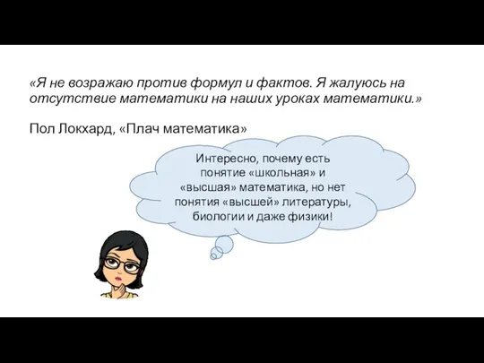 «Я не возражаю против формул и фактов. Я жалуюсь на отсутствие