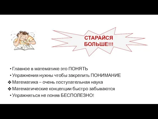 Главное в математике это ПОНЯТЬ Упражнения нужны чтобы закрепить ПОНИМАНИЕ Математика