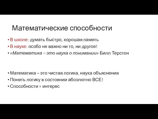 Математические способности В школе: думать быстро, хорошая память В науке: особо