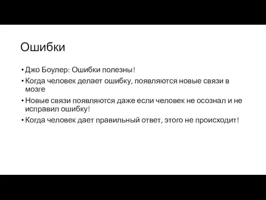 Ошибки Джо Боулер: Ошибки полезны! Когда человек делает ошибку, появляются новые