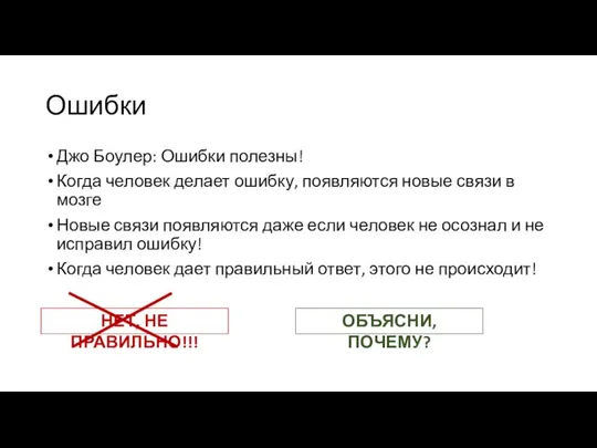 Ошибки Джо Боулер: Ошибки полезны! Когда человек делает ошибку, появляются новые