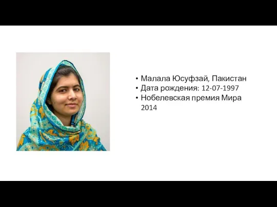 Малала Юсуфзай, Пакистан Дата рождения: 12-07-1997 Нобелевская премия Мира 2014