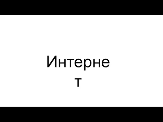 Интернет