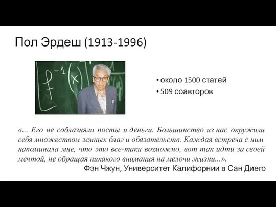 около 1500 статей 509 соавторов «... Его не соблазняли посты и