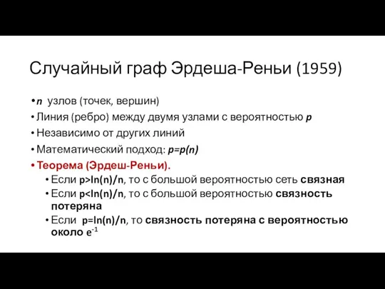 Случайный граф Эрдеша-Реньи (1959) n узлов (точек, вершин) Линия (ребро) между