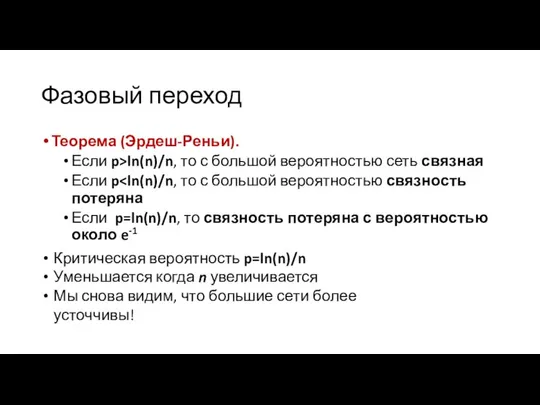 Фазовый переход Теорема (Эрдеш-Реньи). Если p>ln(n)/n, то с большой вероятностью сеть