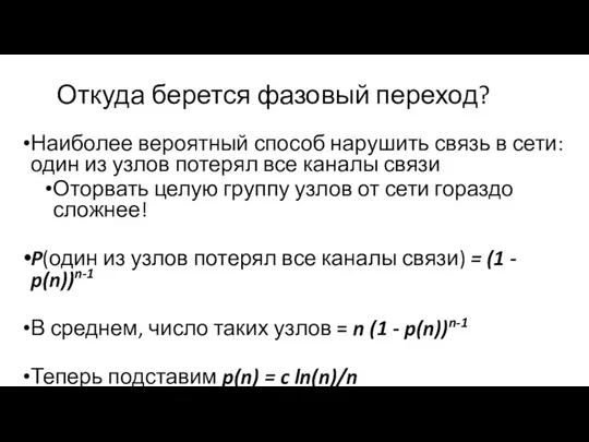 Откуда берется фазовый переход? Наиболее вероятный способ нарушить связь в сети: