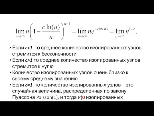 Если c Если c>1 то среднее количество изолированных узлов стремится к