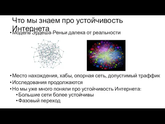 Что мы знаем про устойчивость Интернета Модель Эрдеша-Реньи далека от реальности