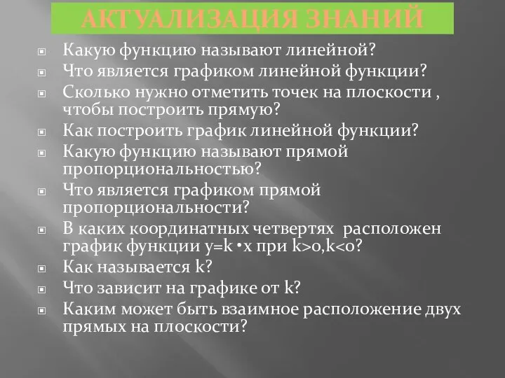 АКТУАЛИЗАЦИЯ ЗНАНИЙ Какую функцию называют линейной? Что является графиком линейной функции?