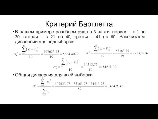 Критерий Бартлетта В нашем примере разобьем ряд на 3 части: первая