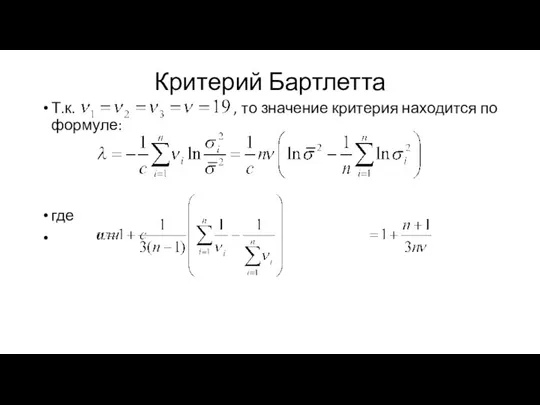 Критерий Бартлетта Т.к. , то значение критерия находится по формуле: где