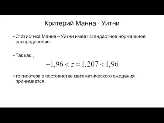 Критерий Манна - Уитни Статистика Манна – Уитни имеет стандартное нормальное