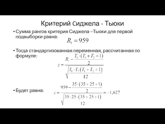 Критерий Cиджела - Тьюки Сумма рангов критерия Сиджела –Тьюки для первой