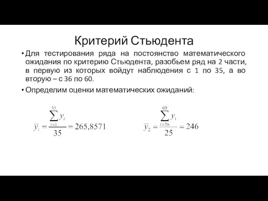 Критерий Стьюдента Для тестирования ряда на постоянство математического ожидания по критерию