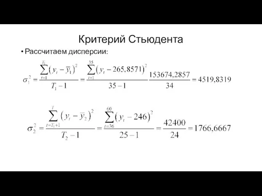 Критерий Стьюдента Рассчитаем дисперсии: