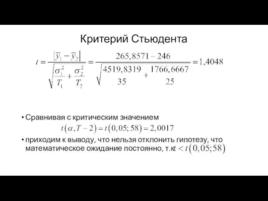 Критерий Стьюдента Сравнивая с критическим значением приходим к выводу, что нельзя