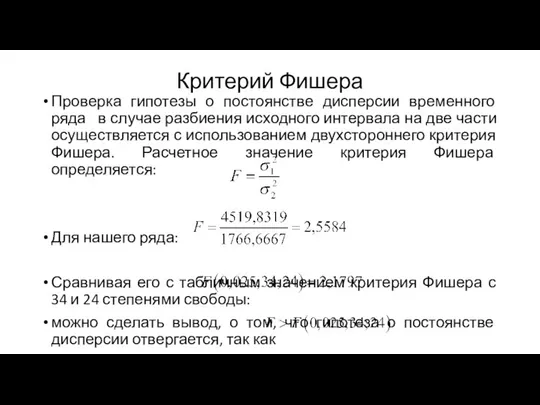 Критерий Фишера Проверка гипотезы о постоянстве дисперсии временного ряда в случае