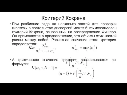 Критерий Кокрена При разбиение ряда на несколько частей для проверки гипотезы