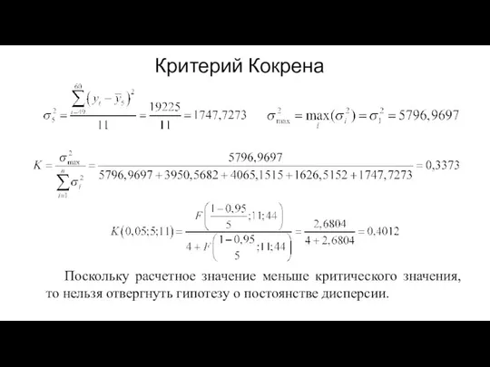 Критерий Кокрена Поскольку расчетное значение меньше критического значения, то нельзя отвергнуть гипотезу о постоянстве дисперсии.