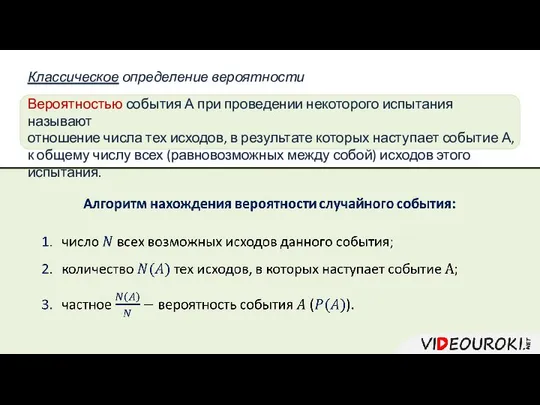 Классическое определение вероятности Вероятностью события А при проведении некоторого испытания называют