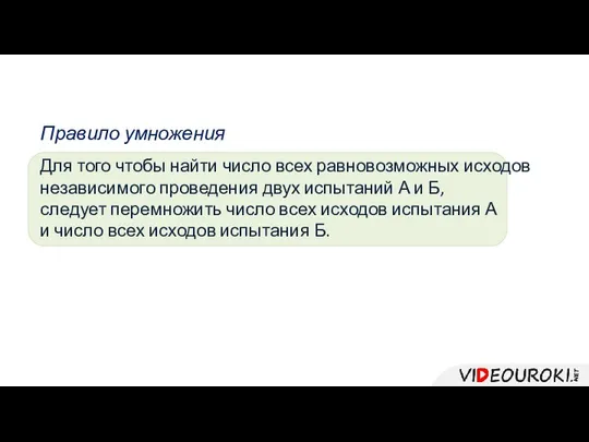 Правило умножения Для того чтобы найти число всех равновозможных исходов независимого