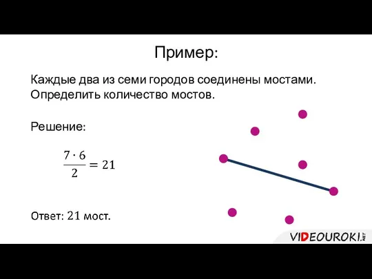 Каждые два из семи городов соединены мостами. Определить количество мостов. Пример: Решение: