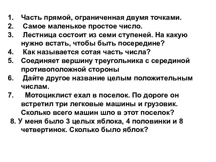 Часть прямой, ограниченная двумя точками. Самое маленькое простое число. Лестница состоит