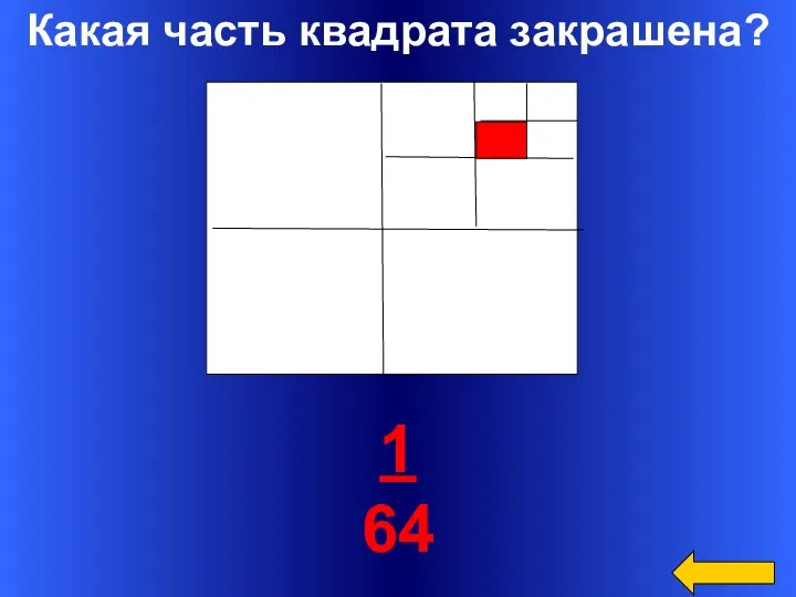 Какая часть квадрата закрашена? 1 64