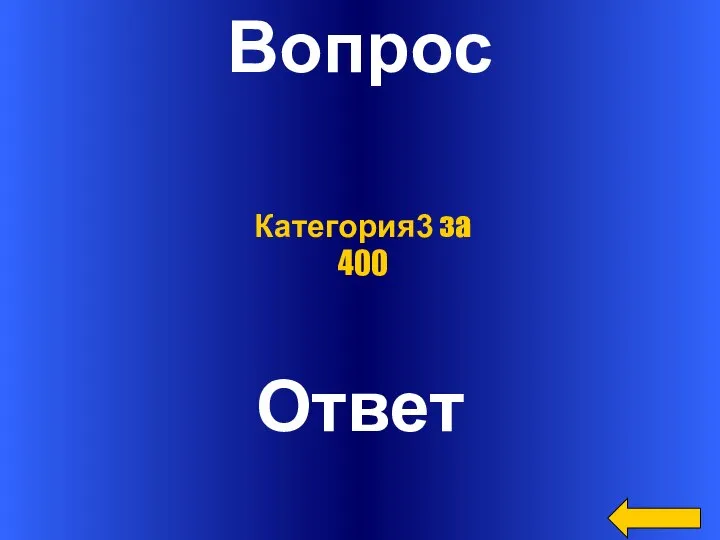 Вопрос Ответ Категория3 за 400