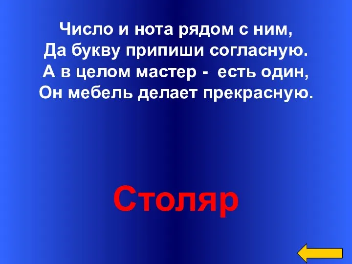 Число и нота рядом с ним, Да букву припиши согласную. А