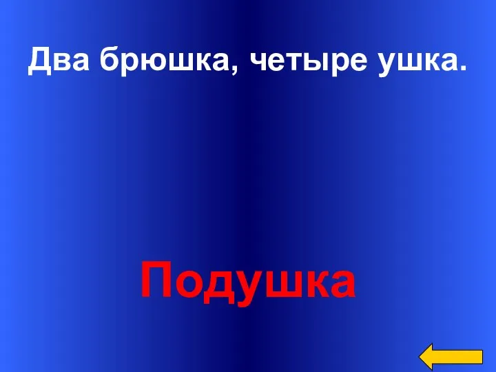 Два брюшка, четыре ушка. Подушка