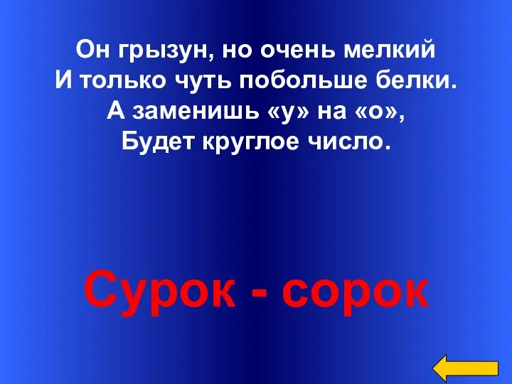 Он грызун, но очень мелкий И только чуть побольше белки. А