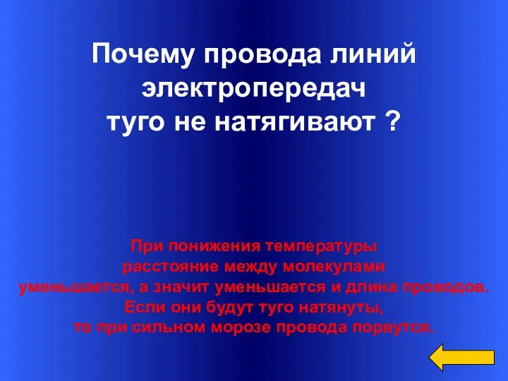 Вопрос Ответ Категория1 за 300 Почему провода линий электропередач туго не