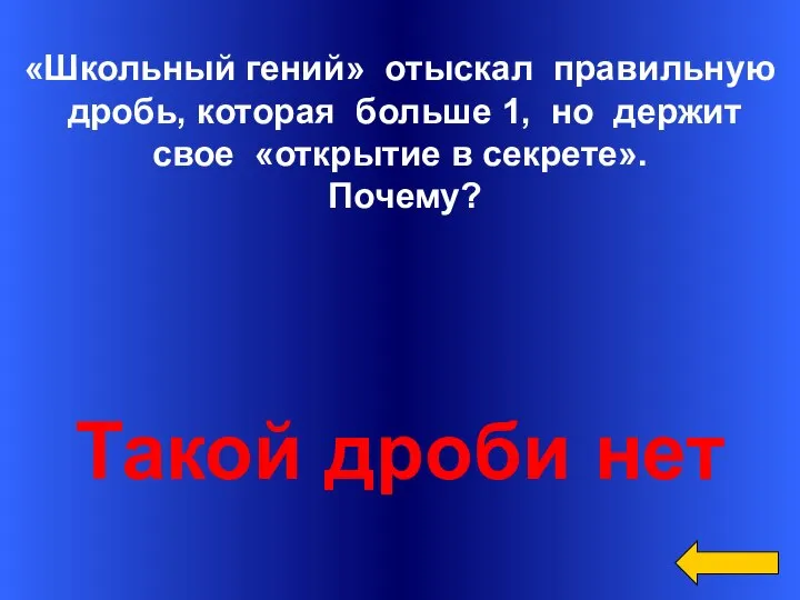 Вопрос Ответ Категория1 за 400 «Школьный гений» отыскал правильную дробь, которая